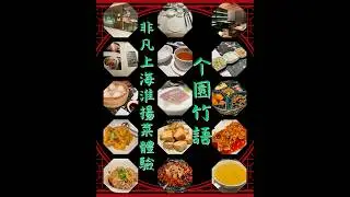非凡上海菜體驗 #个園竹林 #上海菜 #淮揚菜 #滬菜 #中菜 #港威商場 #海港城 #尖沙咀 #香港美食 #海港城美食 #尖沙咀美食 #晚餐 #平安夜 #吃貨人生  #餐廳推薦 #打卡名店