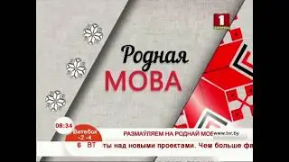 Размаўляем на роднай мове 06.13.2018