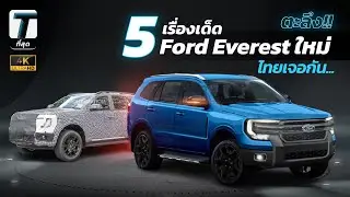 ตะลึง! 5 เรื่องเด็ดของ Ford Everest ใหม่...พบกันเร็วๆ นี้? - [ที่สุด]