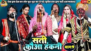 #Nach #Program#Nautankiसती कौआ हंकनी(भाग9ऐसा ड्रामा देख कर लोग फुट -फुट कर रो पड़े #Nach_video