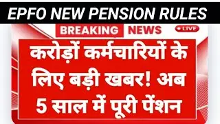 EPFO NEW PENSION RULES 🔥🔥Pension will be available in 5 years