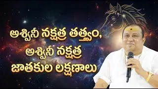 అశ్వినీ, భరణీ, కృత్తిక నక్షత్రాల వారి లక్షణాలు  | Siddhaguru
