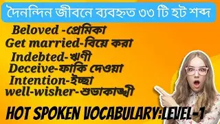 দৈনন্দিন জীবনে ব্যবহ্নত ৩৩ টি Hot Spoken Vocabulary || Daily use || Spoken English Bangla