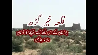 qila khair garh | fort khair garh |cholistan fort