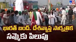 భారత్ బంద్.. దేశవ్యాప్త సార్వత్రిక సమ్మెకు పిలుపు - TV9