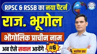 RPSC & RSSB का नया पैटर्न | भौगोलिक प्राचीन नाम | Rajasthan Geography By Ashok Sir ⁨@RaithanClass⁩