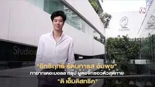 [Celeb Online] ทายาทเดอะมอลล์ กรุ๊ป ผู้ต่อจิ๊กซอว์ตัวสุดท้าย 