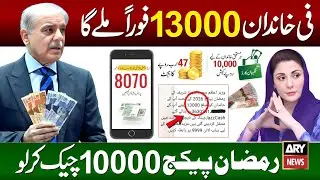 PM Ramzan Package 13000 Check Karne Ka Tarika | Ramzan Package 2026 | 9999 SMS |  Shehbaz Sharif