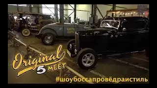 #шоубоссапровёдраистиль сезон3. #OriginalMeet