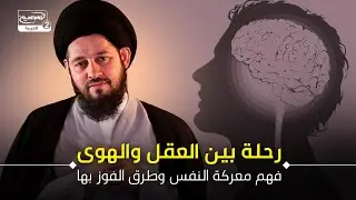 رحلة بين العقل والهوى: فهم معركة النفس وطرق الفوز بها