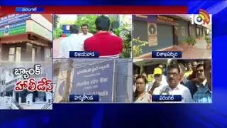 Bank Holidays For 5 Days : Bank Employees Same | Live Updates From Warangal | 10TV
