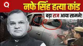 Haryana INLD chief Nafe Singh Shot Dead : Nafe Singh Rathi के Murder पर हुआ बड़ा खुलासा |