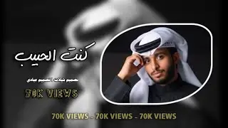كنت الحبيب - عبدالله ال فروان - حصريا 2026 تعديل مميز بطيئ مكس شعر 