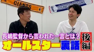 【ミスターから言われた一言とは？】オールスター思い出話　後編