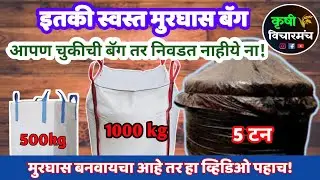 मुरघास बॅग | मुरघासाचे फायदे | मुरघास बनवण्याची प्रक्रिया |murghas bag | Silage 5 Ton