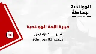 دورة اللغة الهولندية - الدرس الثمانون - تدريب كتابة ايميل لامتحان Schrijven B1