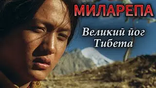 📺 МИЛАРЕПА (2006). Milarepa - Великий Йог Тибета