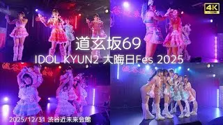 【愛河ぬいカメラ】『Masquerade』IDOL KYUN2 大晦日Fes 2025  #道玄坂69 #DGZ69 #Dogenzaka69