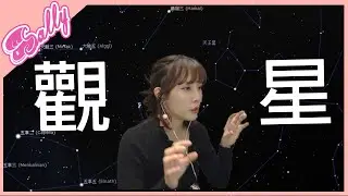 學會這套就可以去泡妞啦! | 冬季星空講解