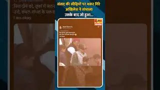संसद की सीढ़ियों पर थरूर गिरे अखिलेश ने संभाला उसके बाद जो हुआ...