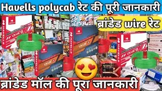 Havelis polycab branded items rate today || branded wire switch wholesale market Delhi