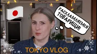 Tokyo Vlog. Разбор гардероба и обуви. Новая машинка.