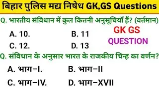 Bihar Madhya Nishedh Gk Question / Bihar Police Madh Nishedh Previous Year Question / Gk Question