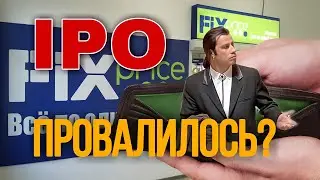 IPO FixPrice итоги. Чего ждать дальше? Инвестиции и торговые идеи