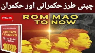 China's Leaders from Mao to Now Book Explained in Urdu Hindi