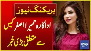 Big News Regarding Actress Humaira Asghar's Case | Breaking News | Dawn News