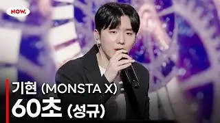 [LIVE] 몬스타엑스(MONSTA X) 기현 - 60초 (성규) cover.ㅣ네이버 NOW.