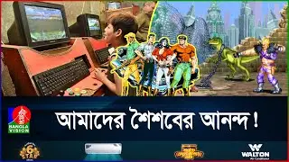 ৯০'র দশকে কেমন ছিলো ভিডিও গেম? | 90's Games | Old Games | Mostofa | Road Rash | Mario | BanglaVision