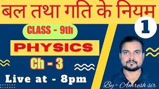 ||Class - 9|| Part - 1 || by - Amresh Sir || Force and Law Of Motion ||