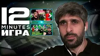 Это Финал? ➤ Я Узнал Правду За 12 Минут