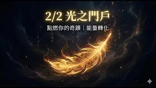【2/2 光之門戶】接下來 72 小時是關鍵！宇宙將為你開啟這個顯化通道，錯過再等一年。