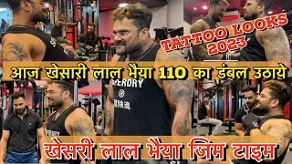खेसरी लाल यादव जी नया Tattoo लुक जिम का Time 2023 | #khesari lal ji New Looks Ke sath gym #video