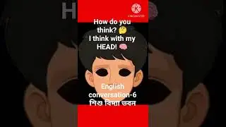 How Do You Think?🤔| Body Parts Learning for Kids 🧠#English conversation -6#YT  SHORTS#shorts video
