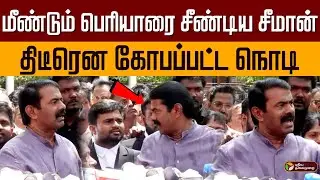 மீண்டும் பெரியாரை சீண்டிய சீமான்.. திடீரென கோபப்பட்ட நொடி | Seeman about Periyar | Thirukkural | PTD
