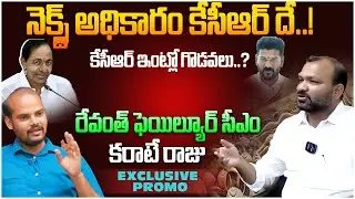 BRS Leader Karate Raju Sensational Interview PROMO | Telangana RTC Employees Strike | Revanth Reddy