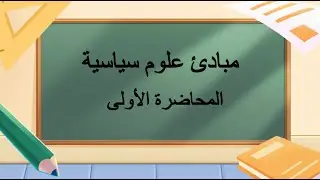 مبادئ علوم سياسية  | المحاضرة 1 | اللقاءات التعليمية | الفصل الأول 20251