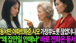 동서만 아파트 사준 시모 가정부노릇 끊었더니 “왜 집안일 안해놔” 바로 전화온 동서