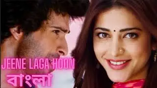 Jeene Laga বাংলা