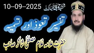 Allama Ghulam Mustafa Shakir Sahib Explains Tafsee Tawuz aur Tasmiya | تفسیر تعوذ اور تسمیہ |