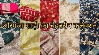 औरगंजा साड़ी का बेहतरीन कलेक्शन | organza saree latest collection