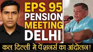 कल ईपीएस 95 पेंशनधारको का CBT मीटिंग कार्यस्थल, EPFO ऑफिस के सामने धारणा प्रदर्शन !