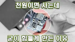 배터리 충전 모듈을 직접 만들어 본 이유!