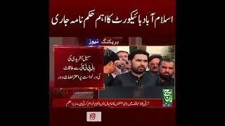 Islamabad High Court Issues Key Order on Sohail Afridi & Imran Khan Meeting | Such News