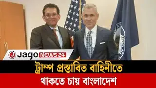 গাজার জন্য ট্রাম্প প্রস্তাবিত বাহিনীতে থাকতে চায় বাংলাদেশ | Gaza | Bangladesh | Jago News