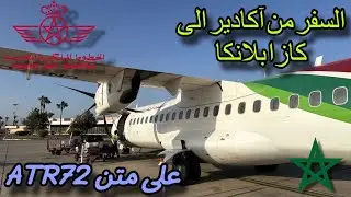 رحله الخطوط الملكيه المغربيه من اكادير إلى كازا بلانكا على متن ATR72