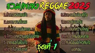 รวมเพลง Reggae 2025 ชุดที่ 1 - Phuket Reggae Style